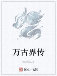 万古界传