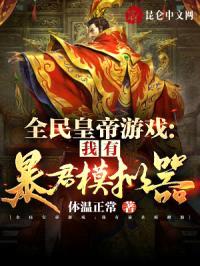全民皇帝游戏:我有暴君模拟器