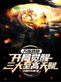万族武劫:开局觉醒三大至高天赋