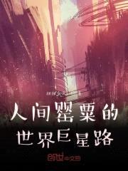 人间精灵的世界巨星路