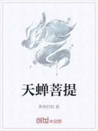 天蝉菩提