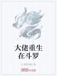 大佬重生在斗罗