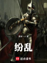 纷乱