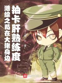 港综之苟在大佬身边抽卡肝熟练度