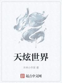 天炫世界