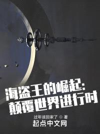 宇宙海贼王，的崛起