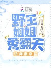 野王jiejie秀翻天:法师来拿蓝