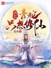 蛇始祖