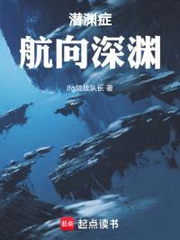 潜渊症：航向深渊