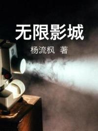 无限影城