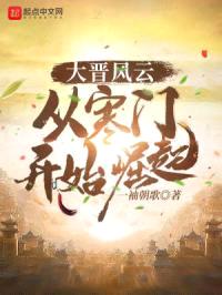 大晋风云,从寒门开始崛起