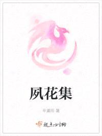 夙花集