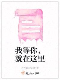 我等你,就在这里