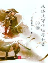 三国:从成功守住街亭开始