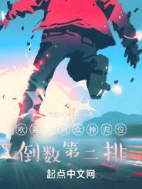 欢迎来到众神归位倒数第二排