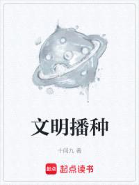 文明播种