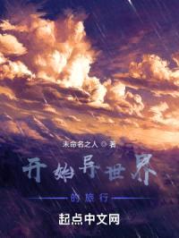 开始异世界的旅行