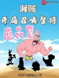 海贼:开局召唤智将派大星