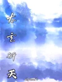 太玄衍天