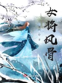 女将风骨