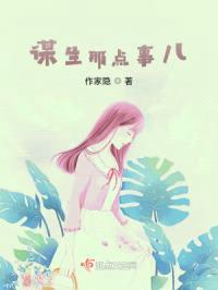 谋生那点事儿
