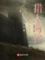 全民猎人时代