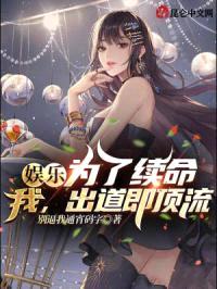 娱乐:为了续命,我,出道即顶流