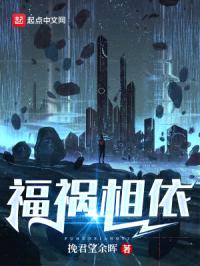 福祸相依