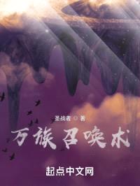 万族召唤术