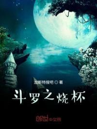 斗罗之烧杯