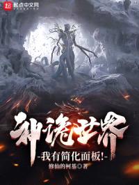 神诡世界,我有简化面板!