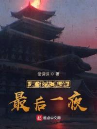 留住大明的最后一夜