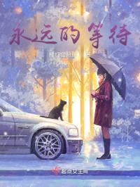 永远的等待