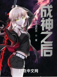 成神之后