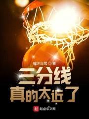三分线真的太近了