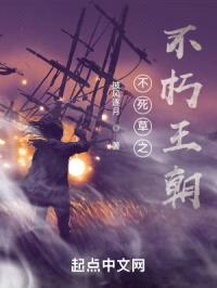 不死草之不朽王朝