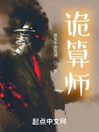 诡算师