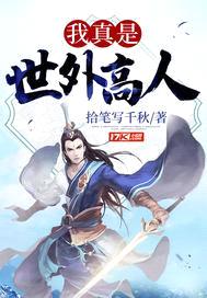 我真是世外高人