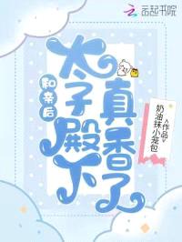 和亲后,太子殿下真香了