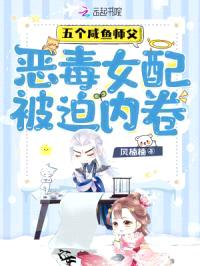五个咸鱼师父，恶毒女配被迫内卷