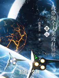 直播:我带领人类攻打异界