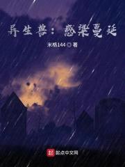 异生兽:感染蔓延