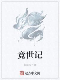 竞世记