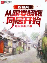 四合院:从跟娄晓娥同居开始