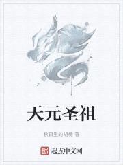 天元毒祖