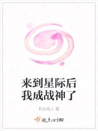 来到星际后我成战神了