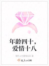 年龄四十，爱情十八