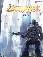 终焉神战