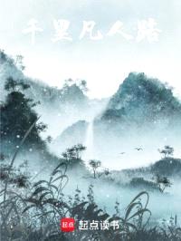 千里凡人路
