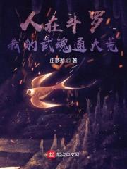 人在斗罗,我的武魂通大荒